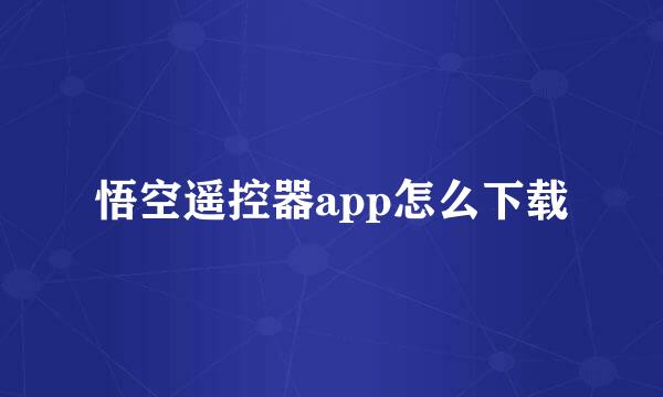 悟空遥控器app怎么下载