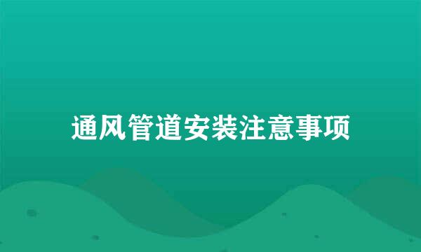 通风管道安装注意事项