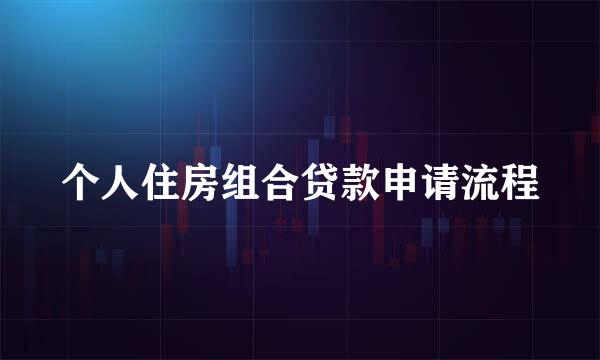 个人住房组合贷款申请流程
