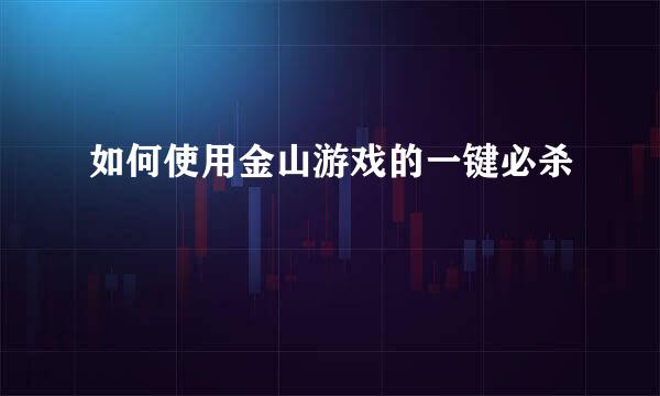 如何使用金山游戏的一键必杀