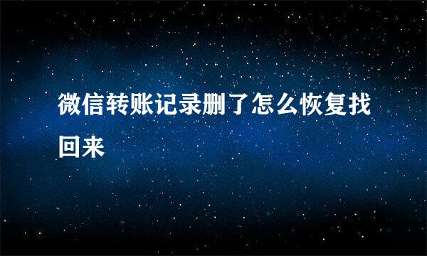 微信转账记录删了怎么恢复找回来