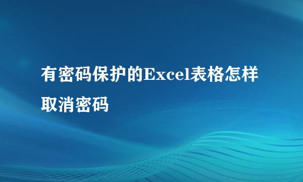 有密码保护的Excel表格怎样取消密码