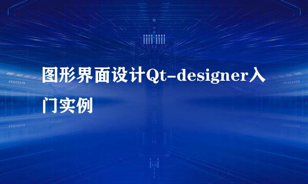 图形界面设计Qt-designer入门实例