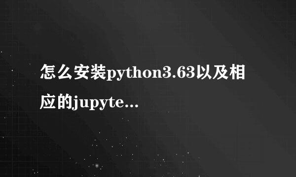 怎么安装python3.63以及相应的jupyter编译器