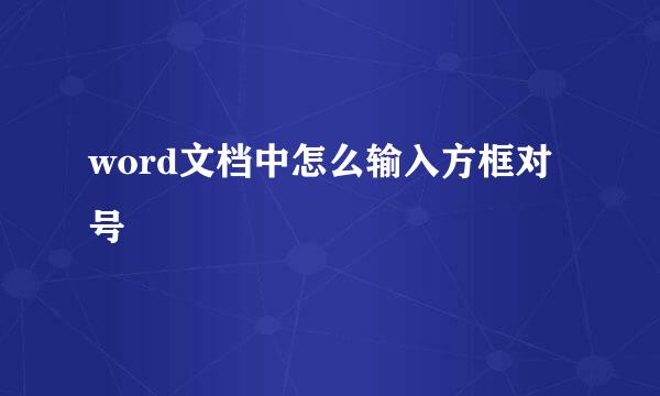 word文档中怎么输入方框对号