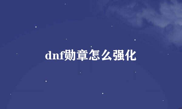 dnf勋章怎么强化