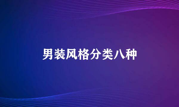 男装风格分类八种
