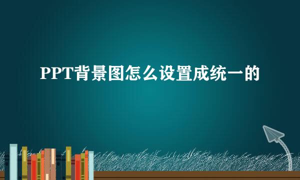 PPT背景图怎么设置成统一的
