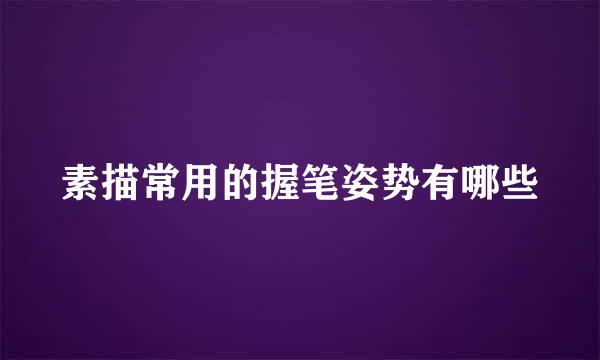 素描常用的握笔姿势有哪些