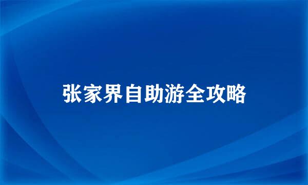 张家界自助游全攻略