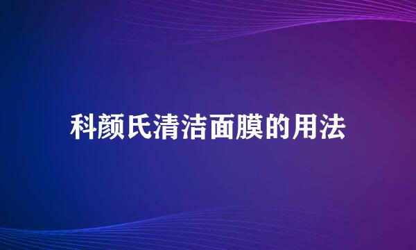 科颜氏清洁面膜的用法
