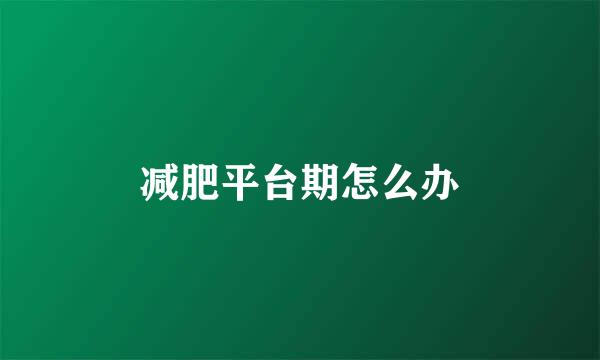 减肥平台期怎么办