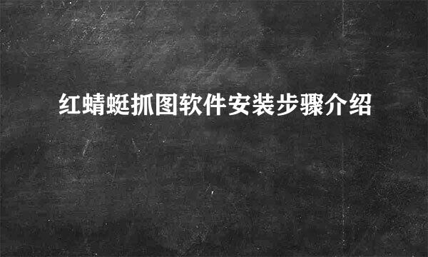 红蜻蜓抓图软件安装步骤介绍