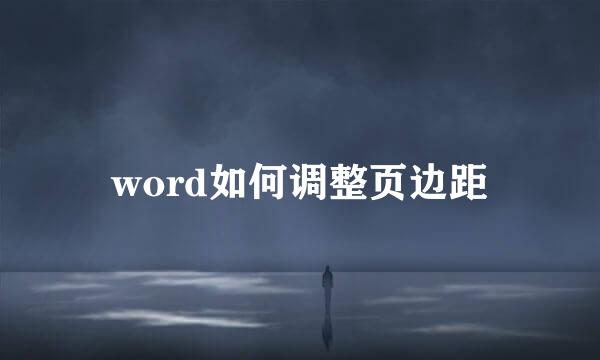 word如何调整页边距