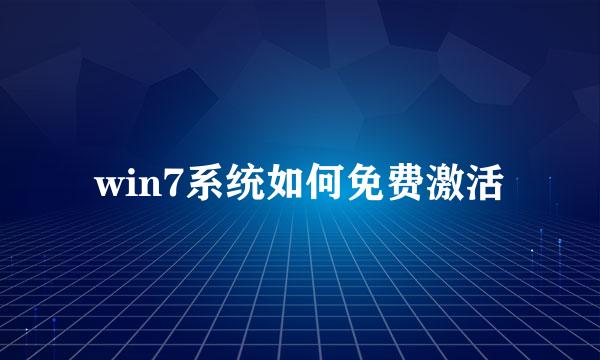 win7系统如何免费激活