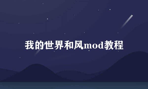 我的世界和风mod教程