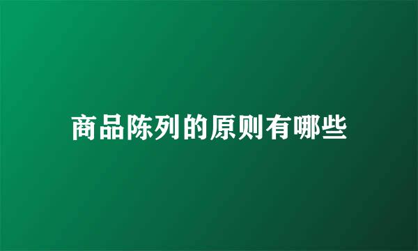 商品陈列的原则有哪些