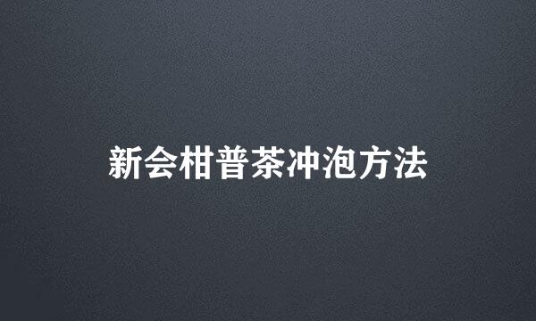 新会柑普茶冲泡方法
