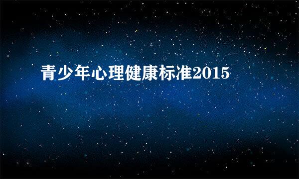 青少年心理健康标准2015