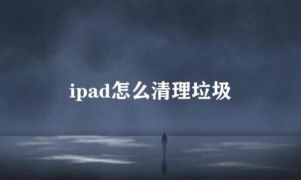 ipad怎么清理垃圾
