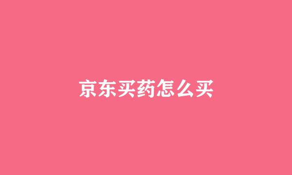 京东买药怎么买