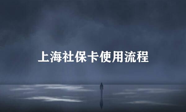 上海社保卡使用流程