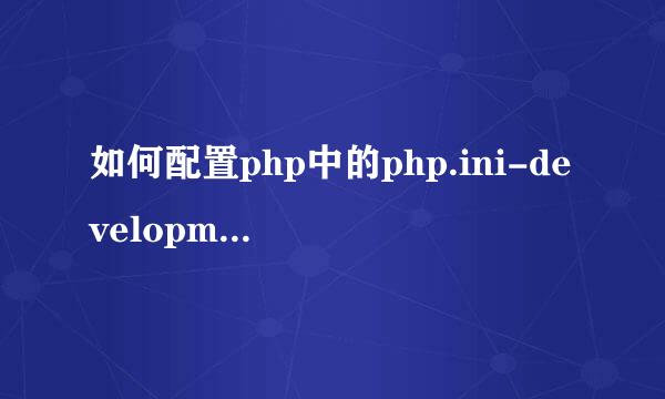 如何配置php中的php.ini-development文件