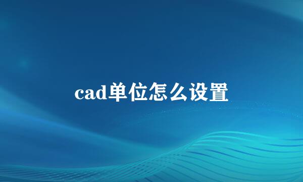cad单位怎么设置