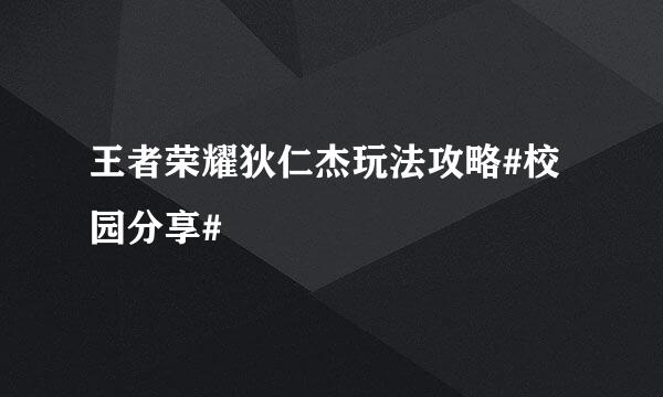 王者荣耀狄仁杰玩法攻略#校园分享#