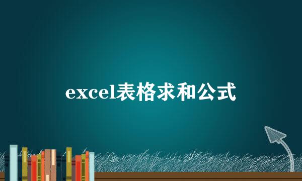 excel表格求和公式