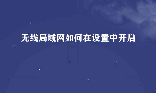 无线局域网如何在设置中开启