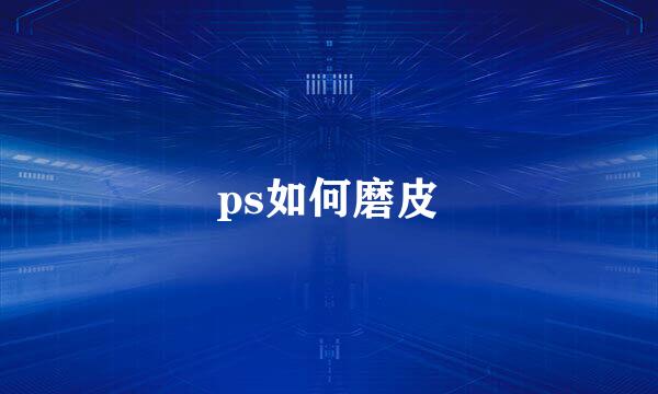 ps如何磨皮