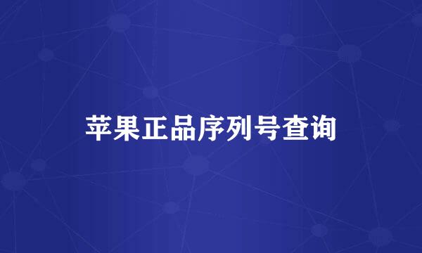 苹果正品序列号查询