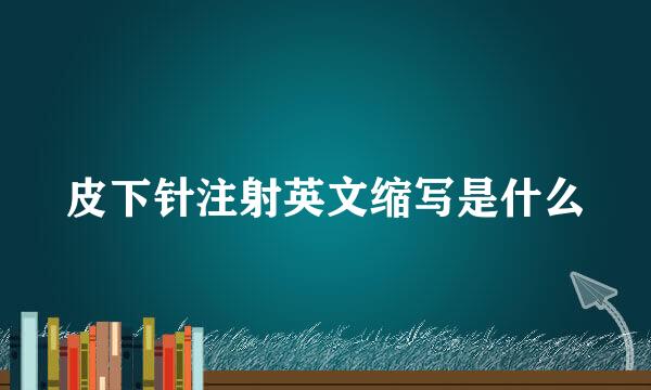 皮下针注射英文缩写是什么