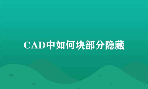 CAD中如何块部分隐藏