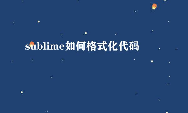 sublime如何格式化代码