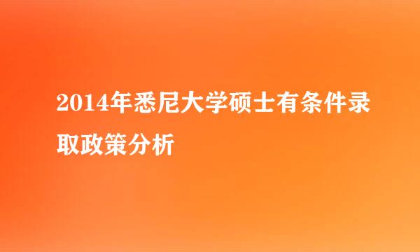 2014年悉尼大学硕士有条件录取政策分析