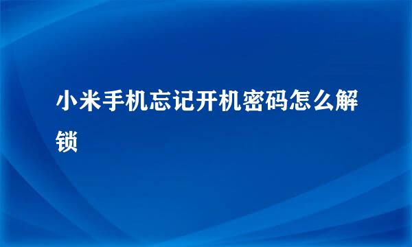 小米手机忘记开机密码怎么解锁