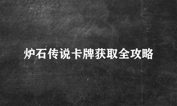 炉石传说卡牌获取全攻略