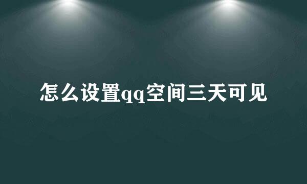 怎么设置qq空间三天可见