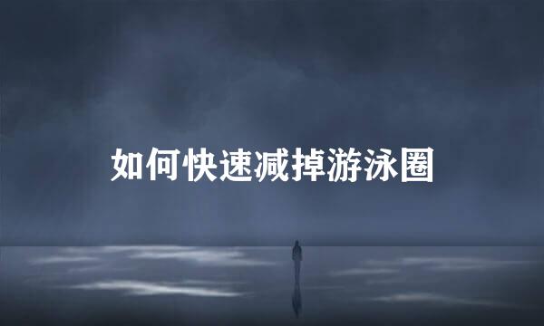 如何快速减掉游泳圈