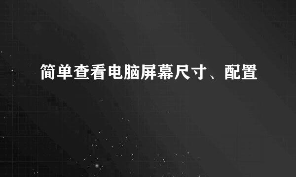 简单查看电脑屏幕尺寸、配置
