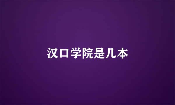 汉口学院是几本