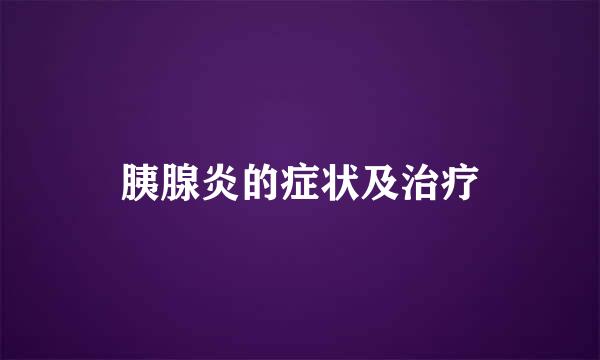 胰腺炎的症状及治疗