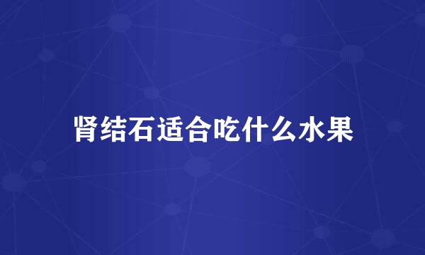 肾结石适合吃什么水果