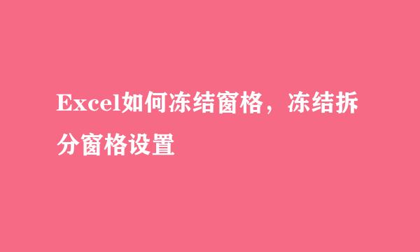 Excel如何冻结窗格，冻结拆分窗格设置