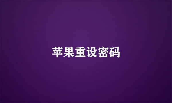 苹果重设密码