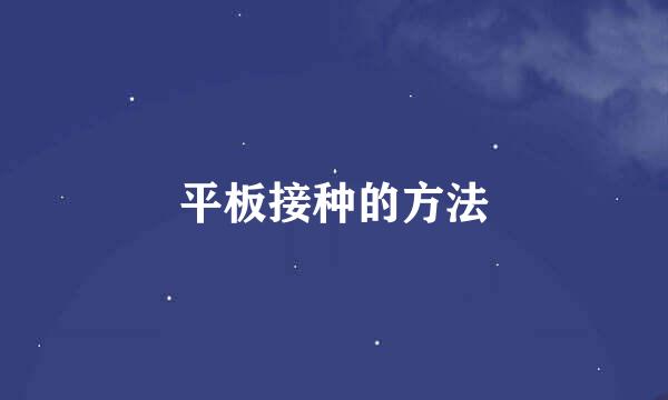 平板接种的方法