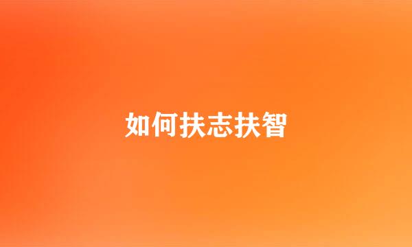 如何扶志扶智
