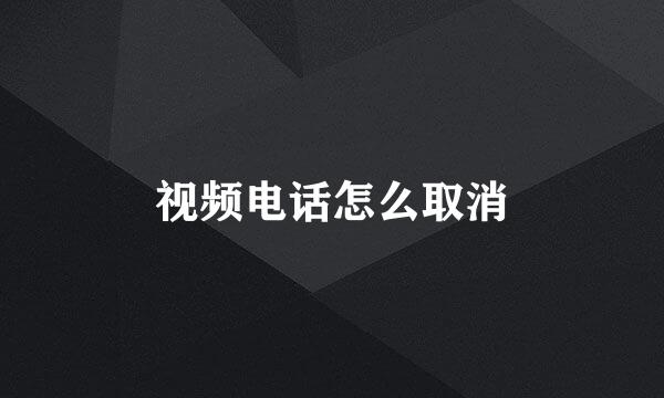 视频电话怎么取消
